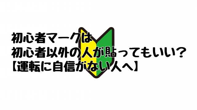 初心者マークは初心者以外の人が貼ってもいい 運転に自信がない人へ Driving Pleasure向上委員会