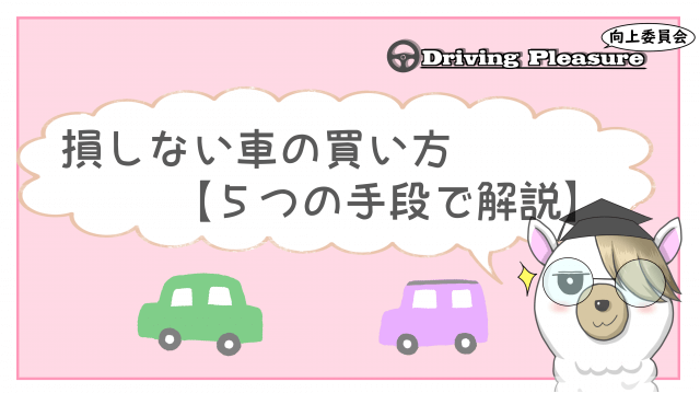 車を買い替えたい人へ送る5つの手順 損しない車の買い方 売り方 Driving Pleasure向上委員会