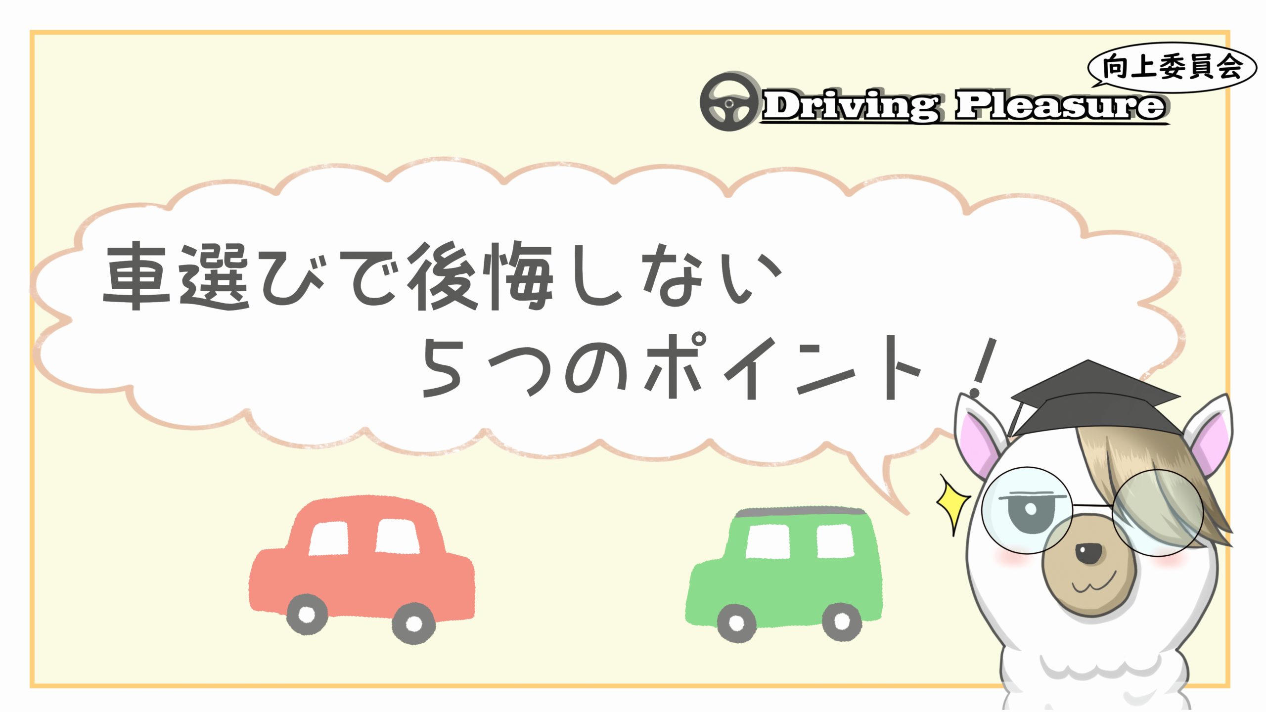 車選びで後悔しない5つのポイント お得な車選びサービスの紹介つき Driving Pleasure向上委員会