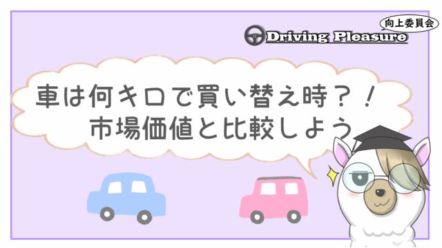 車を買い替えたい人へ送る5つの手順 損しない車の買い方 売り方 Driving Pleasure向上委員会