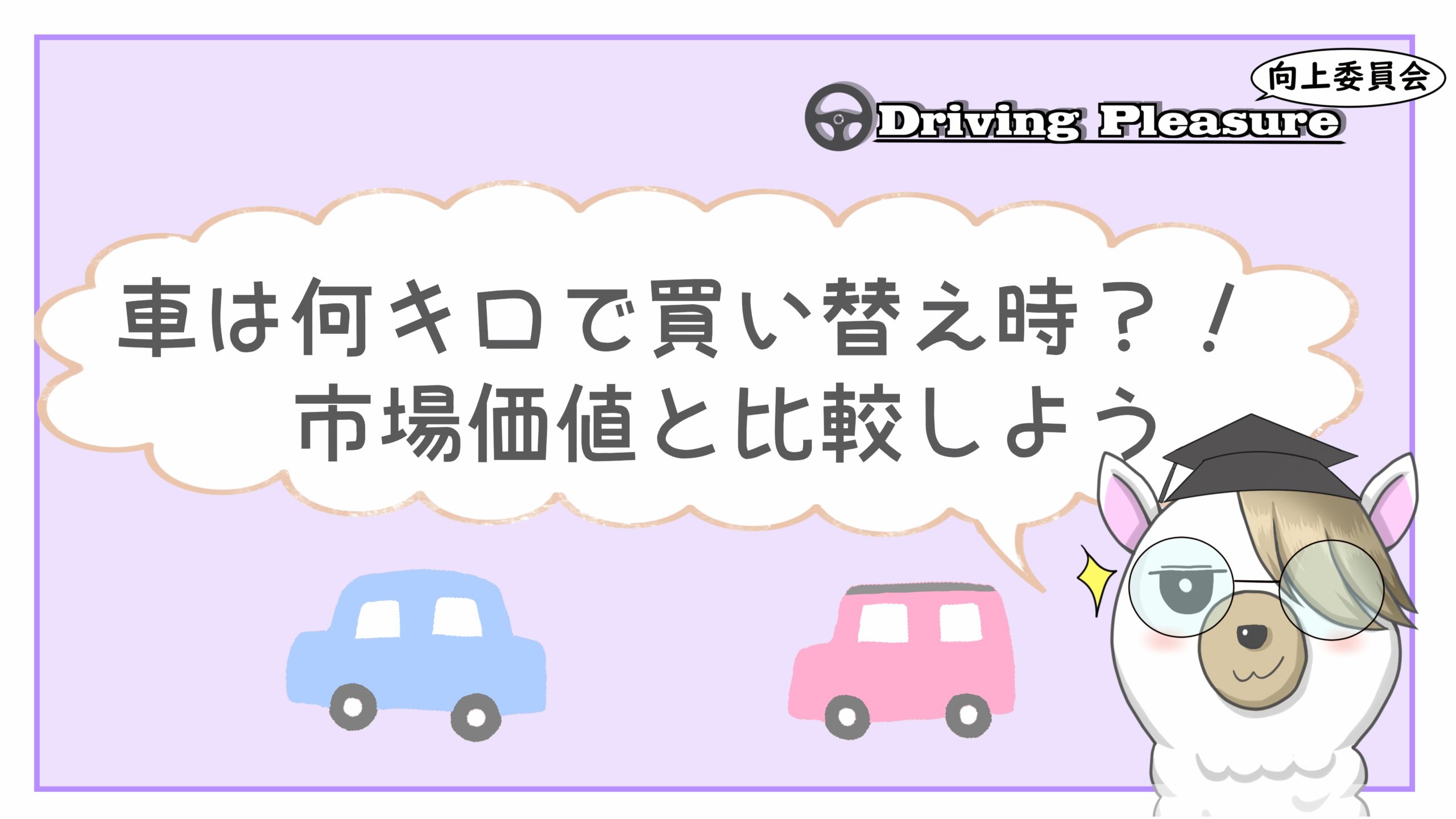 車は何キロ走ったら買い替え時なのか 市場価値と比較が大事です Driving Pleasure向上委員会